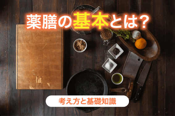 薬膳の基本とは?考え方と基礎知識