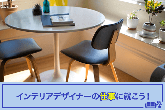 インテリアデザイナーの仕事に就こう!