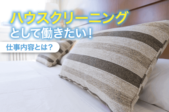 ハウスクリーニングとして働きたい!仕事内容とは?