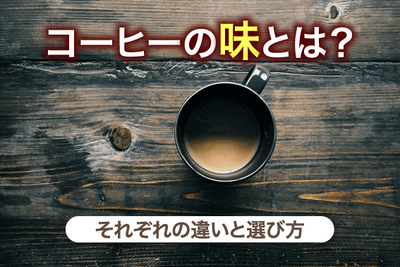 コーヒーの味とは?それぞれの違いと選び方