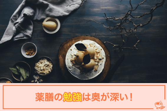薬膳の勉強は奥が深い!