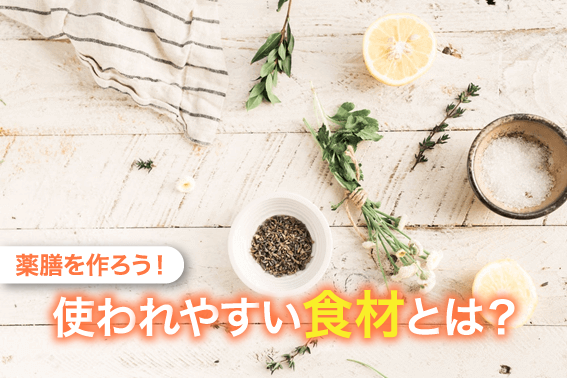 薬膳を作ろう!使われやすい食材とは?