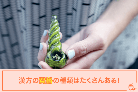 漢方の資格の種類はたくさんある!