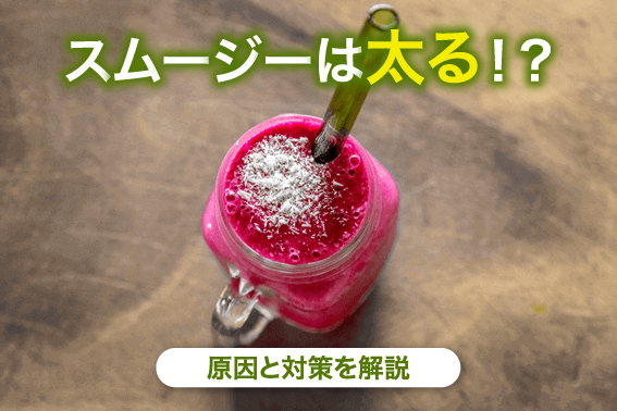 スムージーは太る!?原因と対策を解説