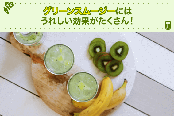 グリーンスムージーにはうれしい効果がたくさん!