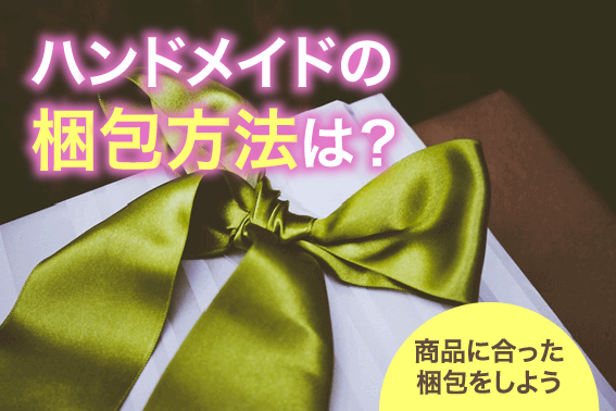 ハンドメイドの梱包方法は?商品に合った梱包をしよう