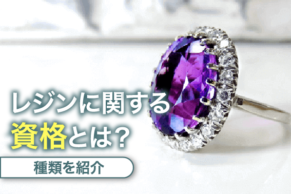 レジンに関する資格とは?種類を紹介