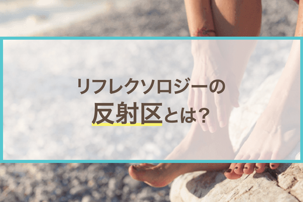 リフレクソロジーの足裏にある反射区とは?基本を解説