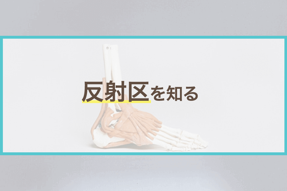 セルフでもできる!リフレクソロジーのやり方とは?