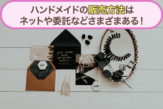 ハンドメイドの販売方法はネットや委託などさまざまある!