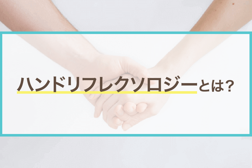 手を刺激して効果を発揮!ハンドリフレクソロジーとは?