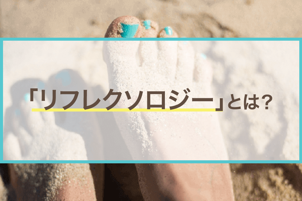 リフレクソロジーとは?基本知識について紹介