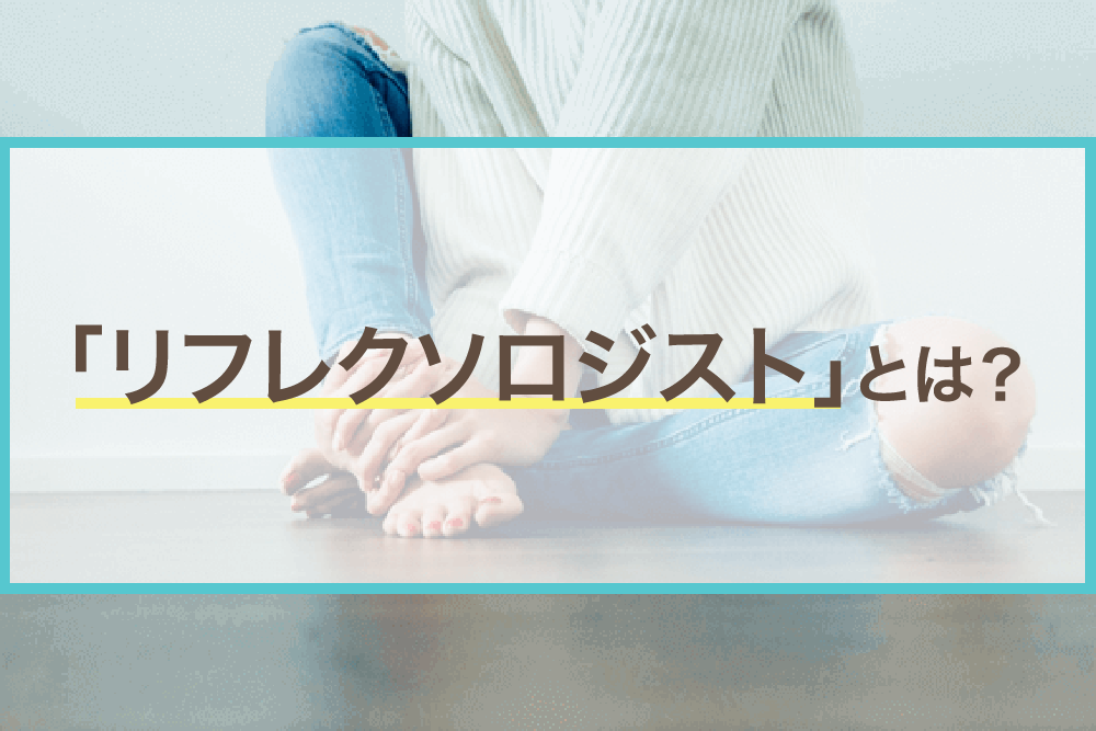 人を癒す仕事!リフレクソロジストとは?