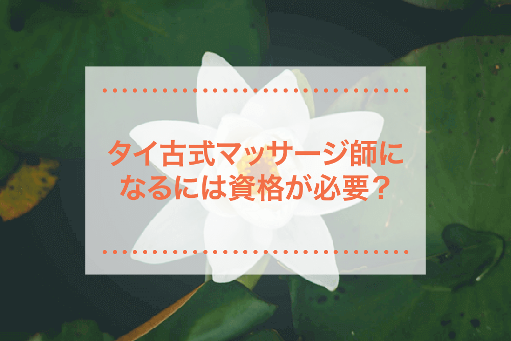 タイ古式マッサージについて学ぶ!資格の種類や取得方法とは?