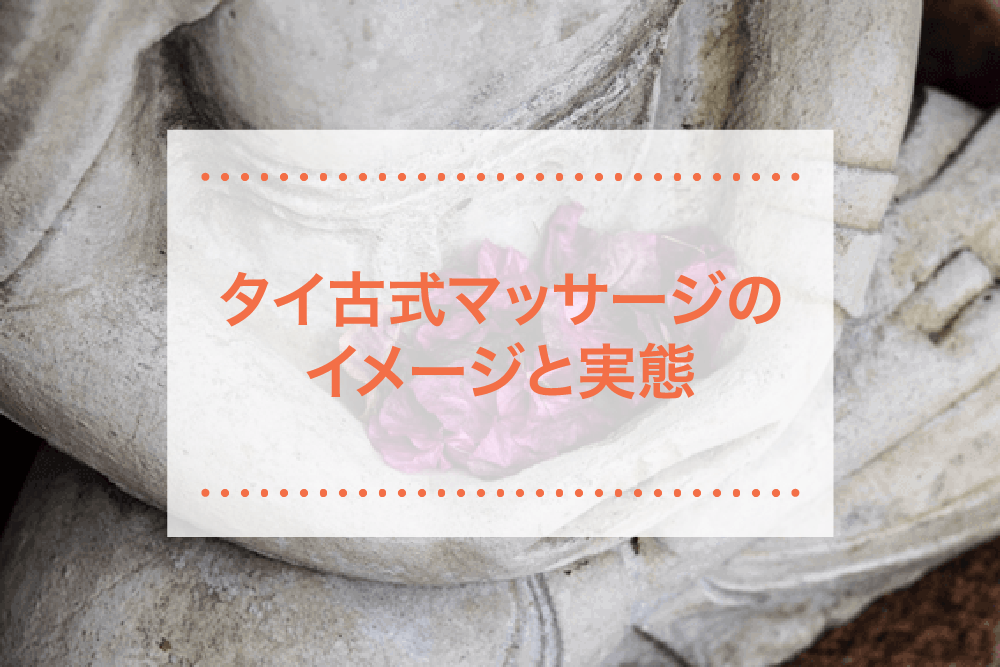 タイ古式マッサージはリラックスだけじゃない!?ダイエット効果を徹底解説
