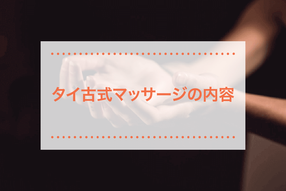 整体?ストレッチ?タイ古式マッサージの内容