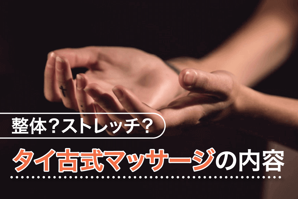 整体?ストレッチ?タイ古式マッサージの内容