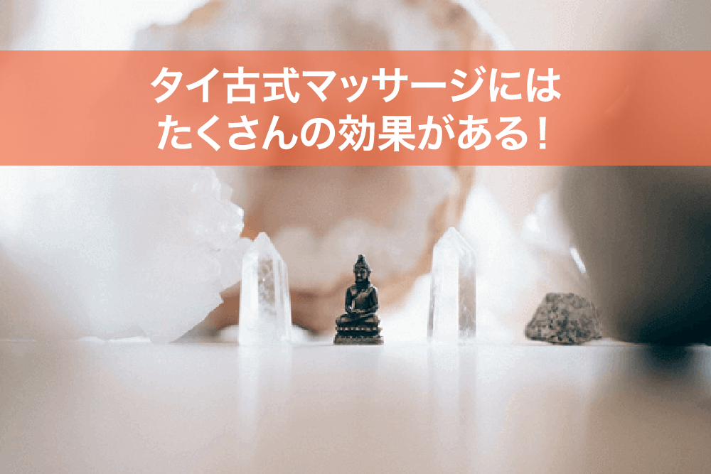 タイ古式マッサージにはたくさんの効果がある!
