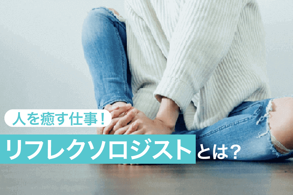 人を癒す仕事!リフレクソロジストとは?