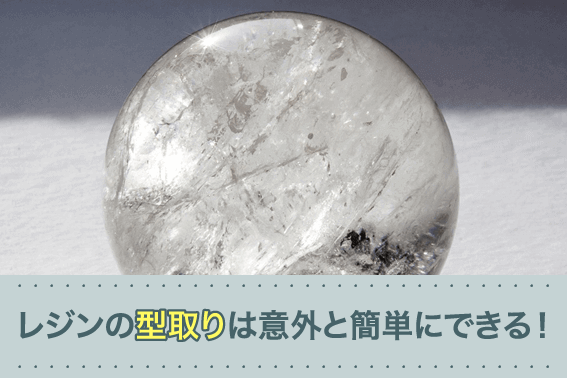 レジンの型取りは意外と簡単にできる!