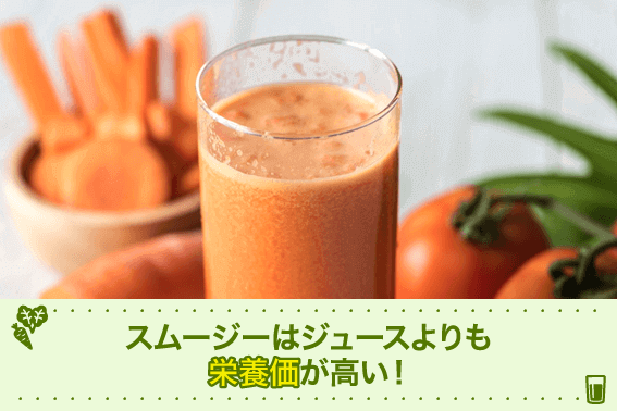 スムージーはジュースよりも栄養価が高い!