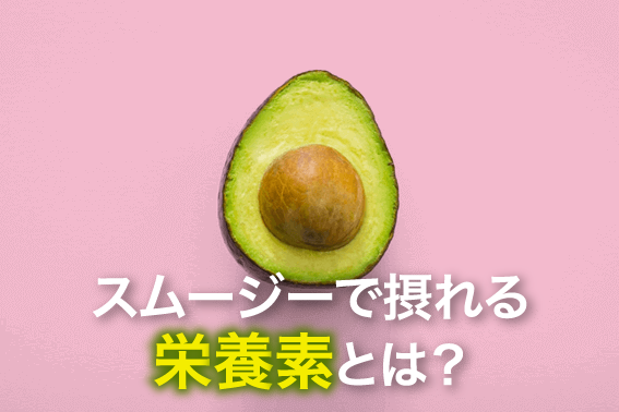 スムージーで摂れる栄養素とは?