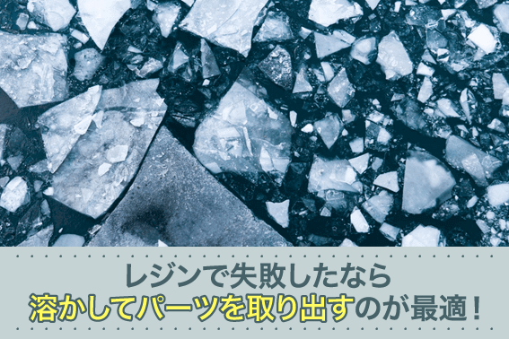 レジンで失敗したなら溶かしてパーツを取り出すのが最適!