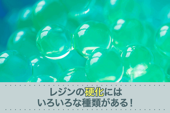 レジンの硬化にはいろいろな種類がある!