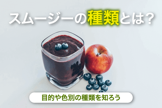 スムージーの種類とは?目的や色別の種類を知ろう