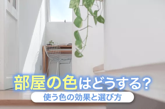 部屋の色はどうする?使う色の効果と選び方