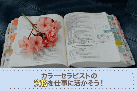 カラーセラピストの資格を仕事に活かそう!