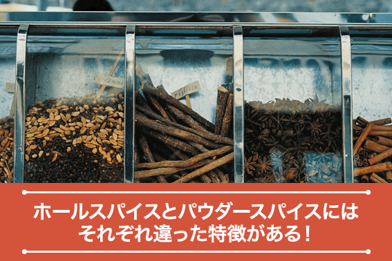 ホールスパイスとパウダースパイスにはそれぞれ違った特徴がある!