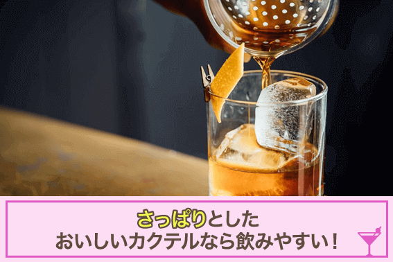 さっぱりとしたおいしいカクテルなら飲みやすい!