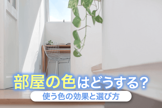 部屋の色はどうする?使う色の効果と選び方