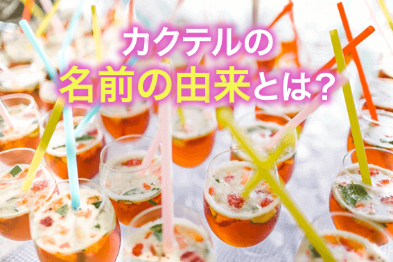 カクテルの名前の由来とは?