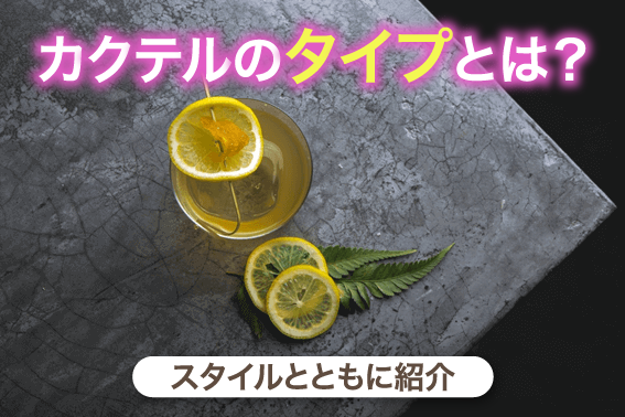 カクテルのタイプとは?スタイルとともに紹介