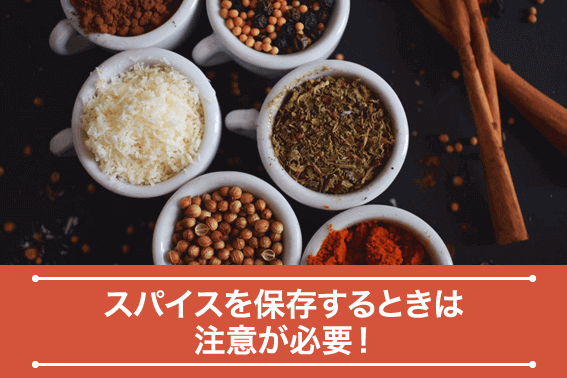 スパイスを保存するときは注意が必要!