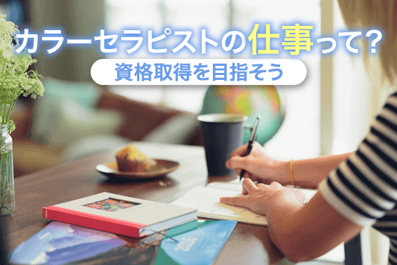 カラーセラピストの仕事って?資格取得を目指そう