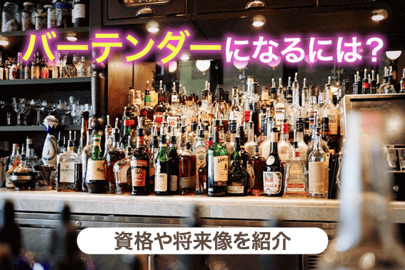 バーテンダーになるには?資格や将来像を紹介