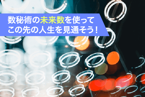 数秘術の未来数を使ってこの先の人生を見通そう!