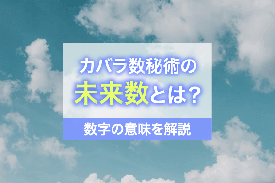 カバラ数秘術の未来数とは?数字の意味を解説