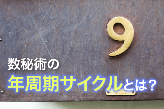 数秘術の年周期サイクルとは?