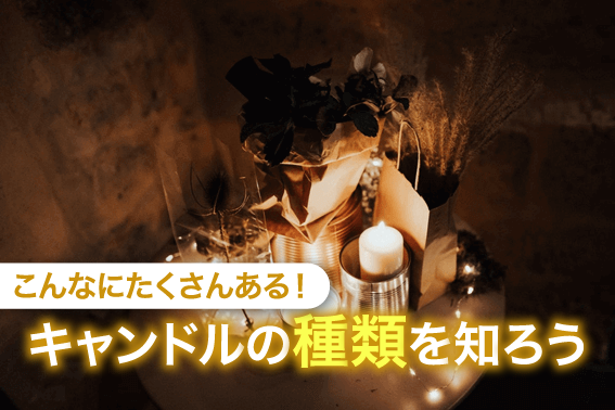 こんなにたくさんある!キャンドルの種類を知ろう
