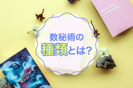 数秘術の種類とは?