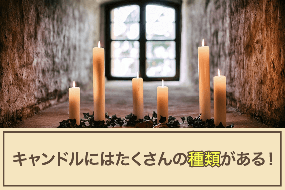 キャンドルにはたくさんの種類がある!