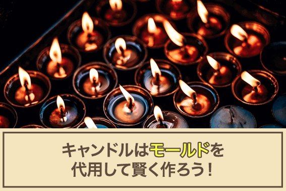 キャンドルはモールドを代用して賢く作ろう!