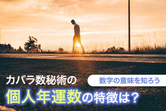 カバラ数秘術の個人年運数の特徴は?数字の意味を知ろう