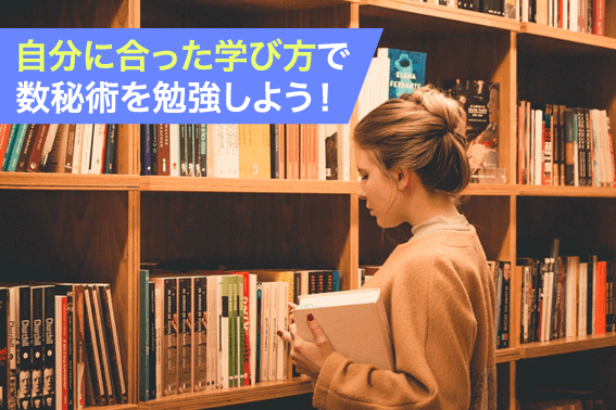 自分に合った学び方で数秘術を勉強しよう!