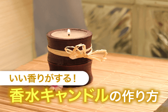 いい香りがする!香水キャンドルの作り方
