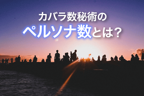 カバラ数秘術のペルソナ数とは?